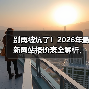 别再被坑了!2026年最新网站报价表全解析,5分钟搞懂每一分钱花在哪(图2) 别再被坑了!2026年最新网站报价表全解析,5分钟搞懂每一分钱花在哪(图2)