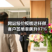 网站报价模板这样做,客户签单率飙升87%(附2026最新模板)(图2) 网站报价模板这样做,客户签单率飙升87%(附2026最新模板)(图2)