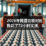 2026年网盘功能对比:我花了72小时实测,发现真相扎心了(图3) 2026年网盘功能对比:我花了72小时实测,发现真相扎心了(图3)
