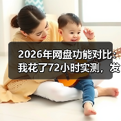2026年网盘功能对比:我花了72小时实测,发现真相扎心了(图4) 2026年网盘功能对比:我花了72小时实测,发现真相扎心了(图4)