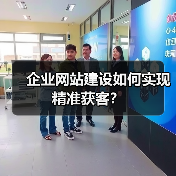 企业网站建设如何实现精准获客？