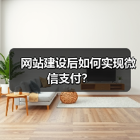 网站建设后如何实现微信支付？