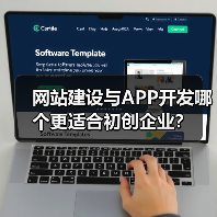 网站建设与APP开发哪个更适合初创企业?(图3) 网站建设与APP开发哪个更适合初创企业?(图3)