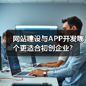 网站建设与APP开发哪个更适合初创企业?(图4) 网站建设与APP开发哪个更适合初创企业?(图4)