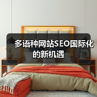多语种网站SEO国际化的新机遇