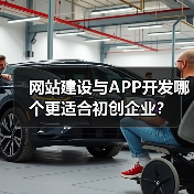 网站建设与APP开发哪个更适合初创企业?(图2) 网站建设与APP开发哪个更适合初创企业?(图2)