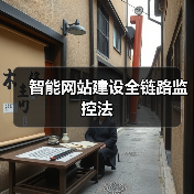 智能网站建设全链路监控法(图3) 智能网站建设全链路监控法(图3)