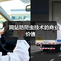 网站防爬虫技术的商业价值(图3) 网站防爬虫技术的商业价值(图3)