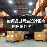 如何通过网站设计提高用户留存率？