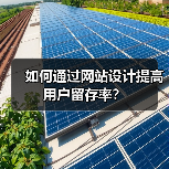如何通过网站设计提高用户留存率?(图3) 如何通过网站设计提高用户留存率?(图3)