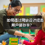 如何通过网站设计提高用户留存率?(图4) 如何通过网站设计提高用户留存率?(图4)