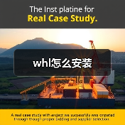 whl怎么安装(图4) whl怎么安装(图4)