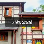 whl怎么安装(图3) whl怎么安装(图3)