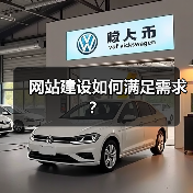 网站建设如何满足需求?(图2) 网站建设如何满足需求?(图2)