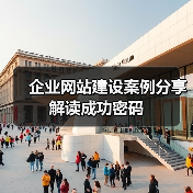 企业网站建设案例分享解读成功密码(图3) 企业网站建设案例分享解读成功密码(图3)
