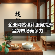企业网站设计服务提升品牌市场竞争力