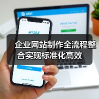 企业网站制作全流程整合实现标准化高效