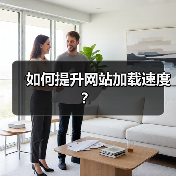 如何提升网站加载速度?(图4) 如何提升网站加载速度?(图4)