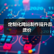 定制化网站制作提升品牌价