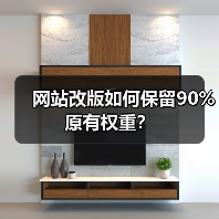 网站改版如何保留90%原有权重？（图3）