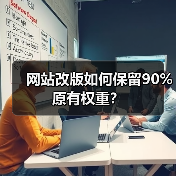 网站改版如何保留90%原有权重？（图2）