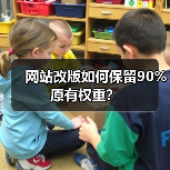 网站改版如何保留90%原有权重？（图4）
