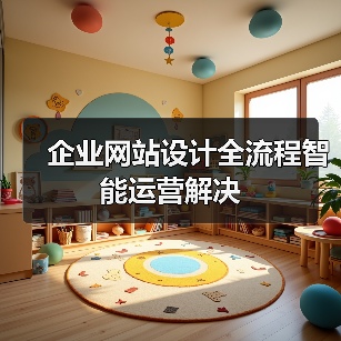 企业网站设计全流程智能运营解决（图3）
