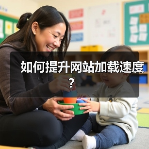 如何提升网站加载速度?(图2) 如何提升网站加载速度?(图2)