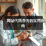 网站代码查询的实用指南(图3) 网站代码查询的实用指南(图3)