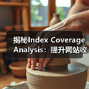 揭秘Index Coverage Analysis:提升网站收录的关键策略(图4) 揭秘Index Coverage Analysis:提升网站收录的关键策略(图4)