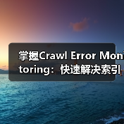 掌握Crawl Error Monitoring:快速解决索引问题的关键技巧(图2) 掌握Crawl Error Monitoring:快速解决索引问题的关键技巧(图2)