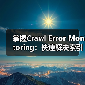 掌握Crawl Error Monitoring:快速解决索引问题的关键技巧(图3) 掌握Crawl Error Monitoring:快速解决索引问题的关键技巧(图3)