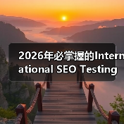 2026年必掌握的International SEO Testing策略全解析(图3) 2026年必掌握的International SEO Testing策略全解析(图3)
