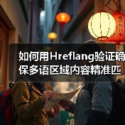 如何用Hreflang验证确保多语区域内容精准匹配(图2) 如何用Hreflang验证确保多语区域内容精准匹配(图2)