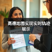 高德地图实现实时轨迹展示(图4) 高德地图实现实时轨迹展示(图4)