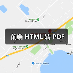 前端 HTML 转 PDF(图3) 前端 HTML 转 PDF(图3)