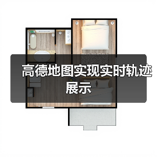 高德地图实现实时轨迹展示(图1) 高德地图实现实时轨迹展示(图1)