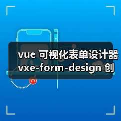 vue 可视化表单设计器 vxe-form-design 创建自定义控件的详细用法(教程一)(图2) vue 可视化表单设计器 vxe-form-design 创建自定义控件的详细用法(教程一)(图2)