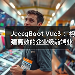 JeecgBoot Vue3 :构建高效的企业级前端业务模块(图4) JeecgBoot Vue3 :构建高效的企业级前端业务模块(图4)