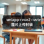 uniapp+vue2+uview图片上传封装(图3) uniapp+vue2+uview图片上传封装(图3)