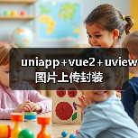 uniapp+vue2+uview图片上传封装(图2) uniapp+vue2+uview图片上传封装(图2)