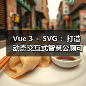 Vue 3 + SVG :打造动态交互式智慧公厕可视化大屏(图2) Vue 3 + SVG :打造动态交互式智慧公厕可视化大屏(图2)