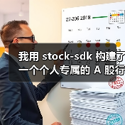 我用 stock-sdk 构建了一个个人专属的 A 股行情仪表盘(图2) 我用 stock-sdk 构建了一个个人专属的 A 股行情仪表盘(图2)