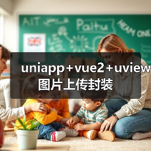 uniapp+vue2+uview图片上传封装(图4) uniapp+vue2+uview图片上传封装(图4)