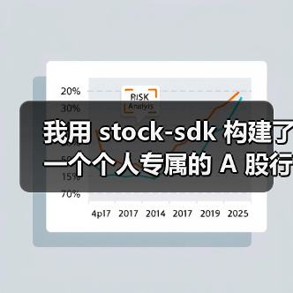 我用 stock-sdk 构建了一个个人专属的 A 股行情仪表盘(图4) 我用 stock-sdk 构建了一个个人专属的 A 股行情仪表盘(图4)
