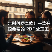 告别付费套路!一款开源免费的 PDF 处理工具箱!(图3) 告别付费套路!一款开源免费的 PDF 处理工具箱!(图3)