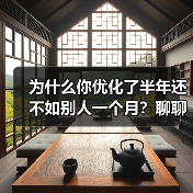 为什么你优化了半年还不如别人一个月?聊聊SEO优化技巧的3个误区(图4) 为什么你优化了半年还不如别人一个月?聊聊SEO优化技巧的3个误区(图4)