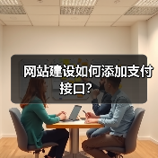 网站建设如何添加支付接口?(图3) 网站建设如何添加支付接口?(图3)