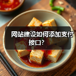 网站建设如何添加支付接口?(图4) 网站建设如何添加支付接口?(图4)