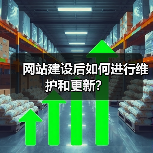 网站建设后如何进行维护和更新？